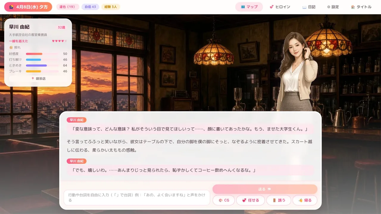 喫茶店でヒロインと会話する画面